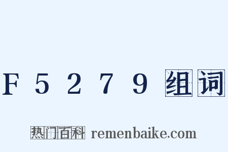 F5279组词是什么意思的图片